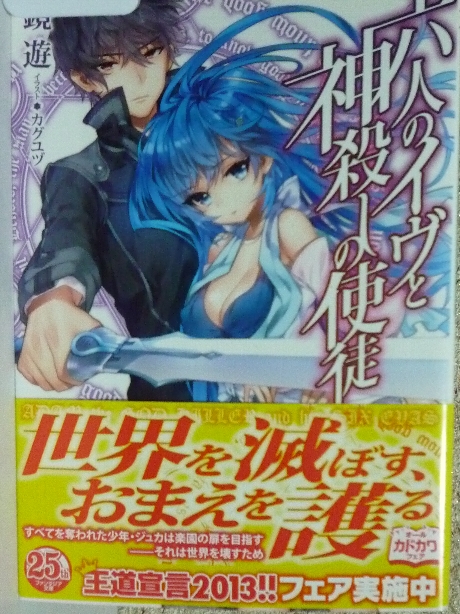 六人のイヴと神殺しの使徒１　鏡遊(著)